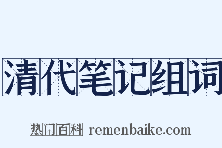 清代笔记组词是什么意思的图片